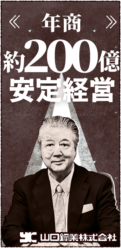 年商約200億安定経営