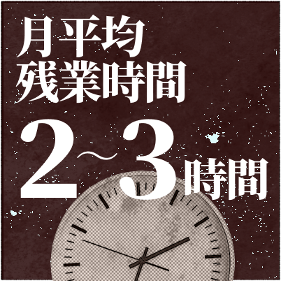 月平均残業時間2～3時間