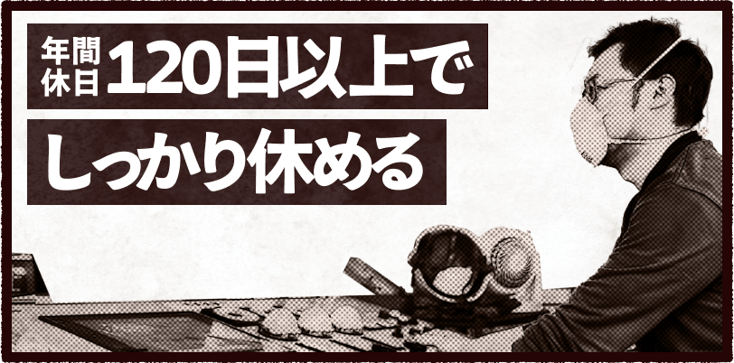 年間休日120日以上でしっかり休める