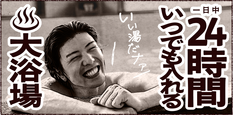 24時間いつでも入れる大浴場