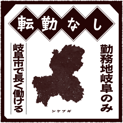 転勤無し