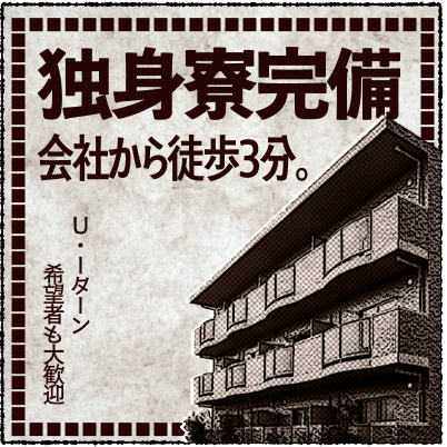 独身寮完備、会社から徒歩3分