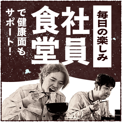 社員食堂で健康面もサポート！